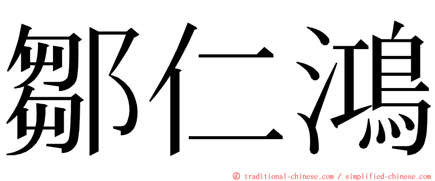 鄒仁鴻 ming font