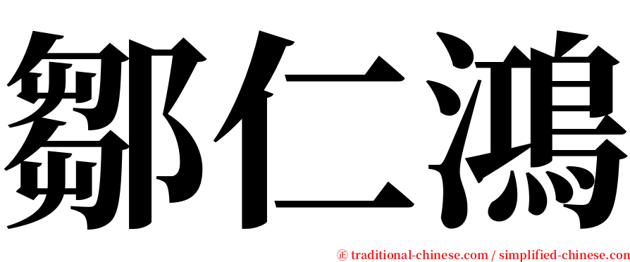 鄒仁鴻 serif font