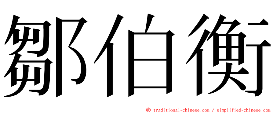 鄒伯衡 ming font