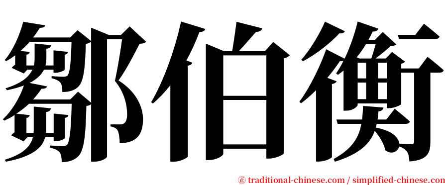 鄒伯衡 serif font