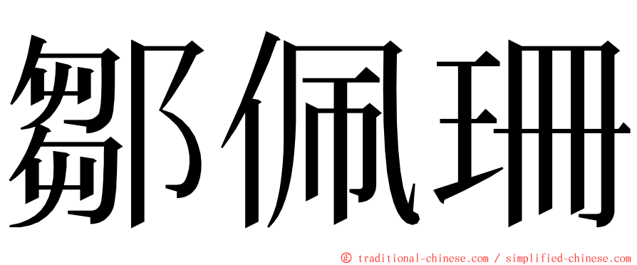 鄒佩珊 ming font