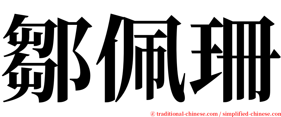 鄒佩珊 serif font