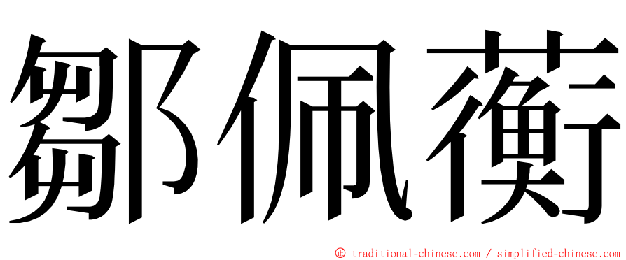 鄒佩蘅 ming font