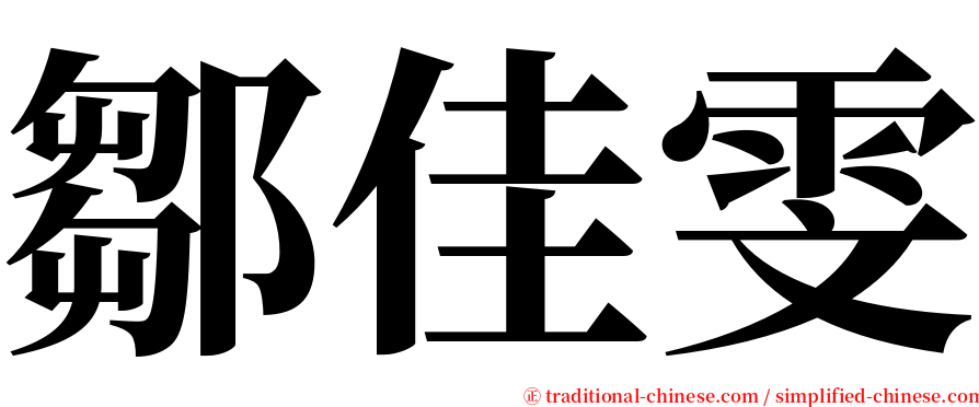 鄒佳雯 serif font