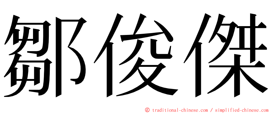 鄒俊傑 ming font