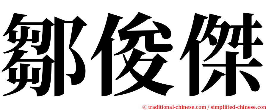 鄒俊傑 serif font