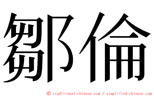 鄒倫 ming font