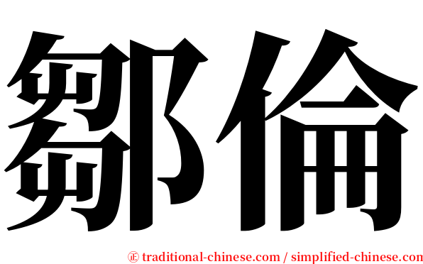 鄒倫 serif font
