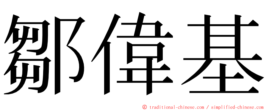 鄒偉基 ming font