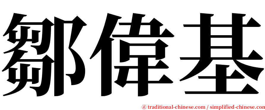 鄒偉基 serif font