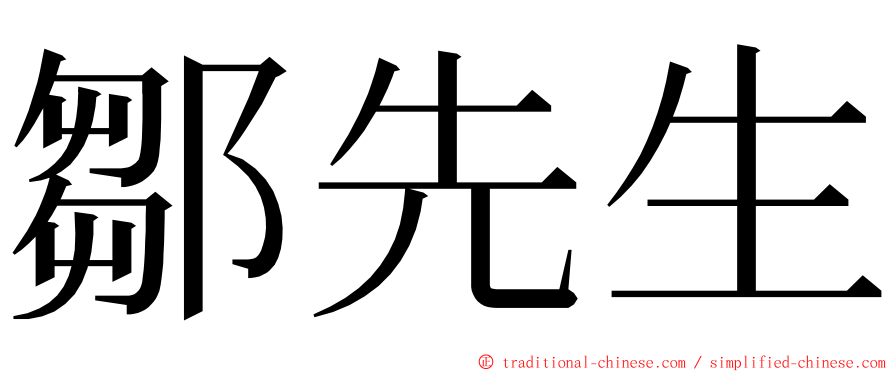 鄒先生 ming font