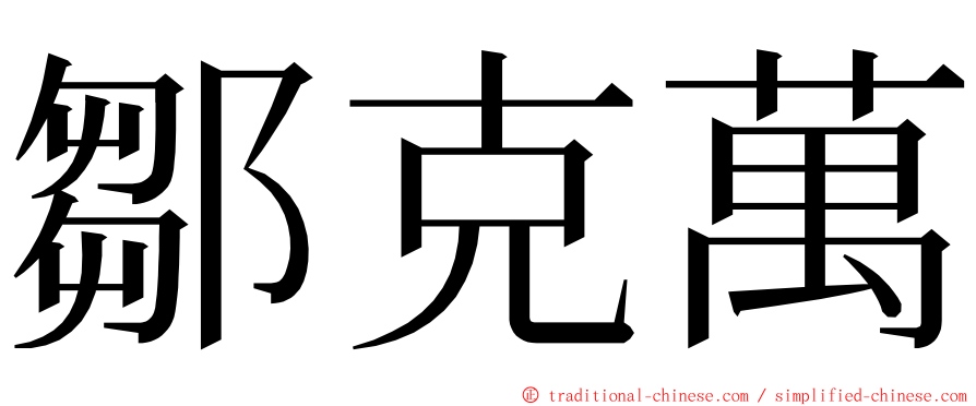 鄒克萬 ming font