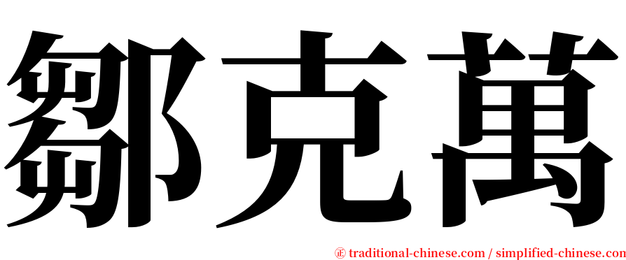 鄒克萬 serif font