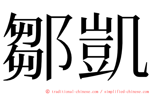 鄒凱 ming font