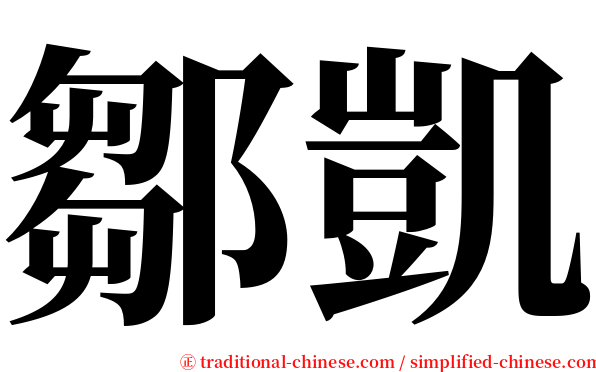 鄒凱 serif font