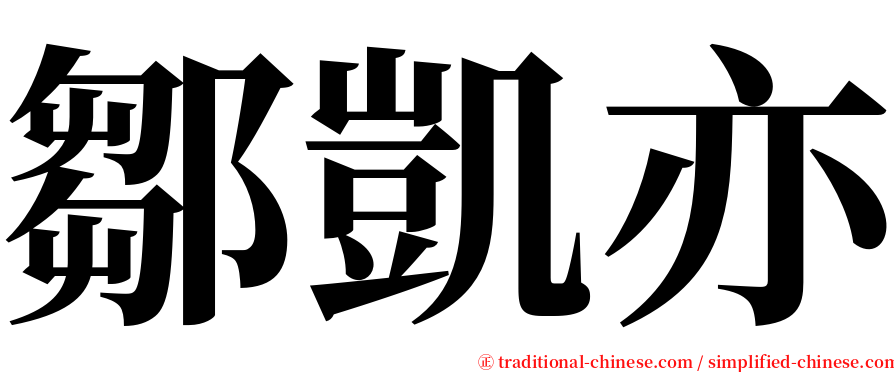 鄒凱亦 serif font