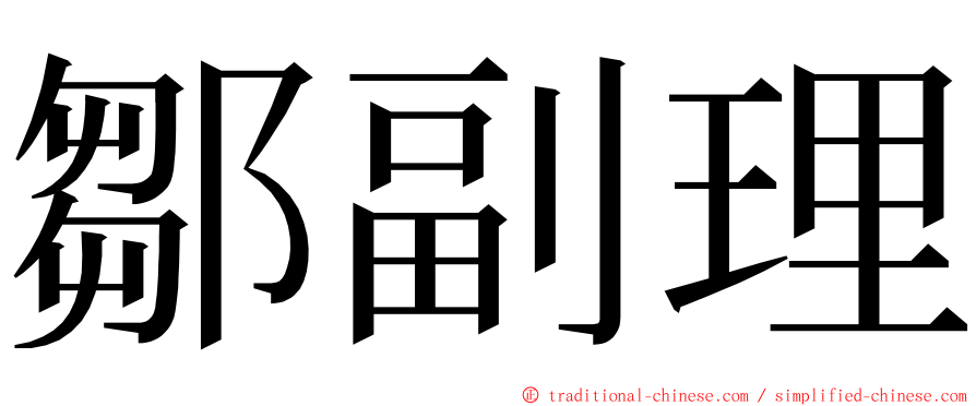 鄒副理 ming font