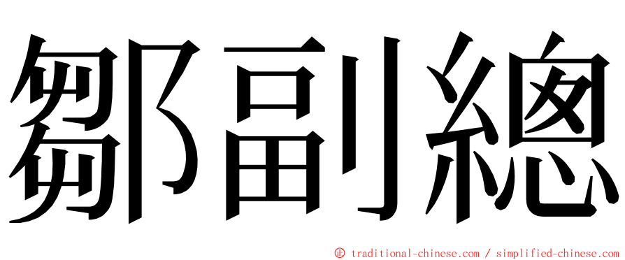 鄒副總 ming font