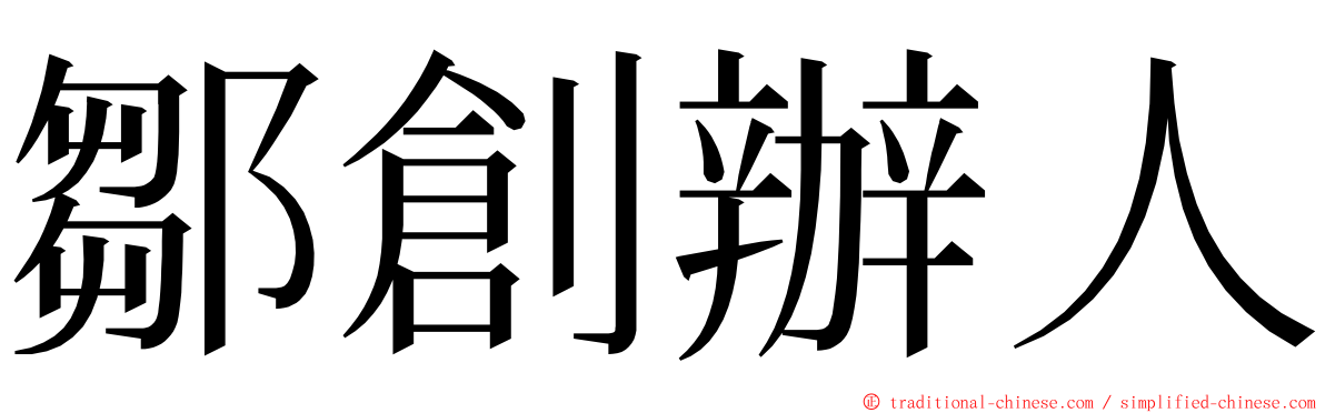 鄒創辦人 ming font