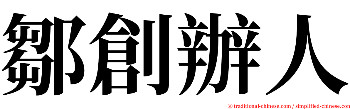 鄒創辦人 serif font