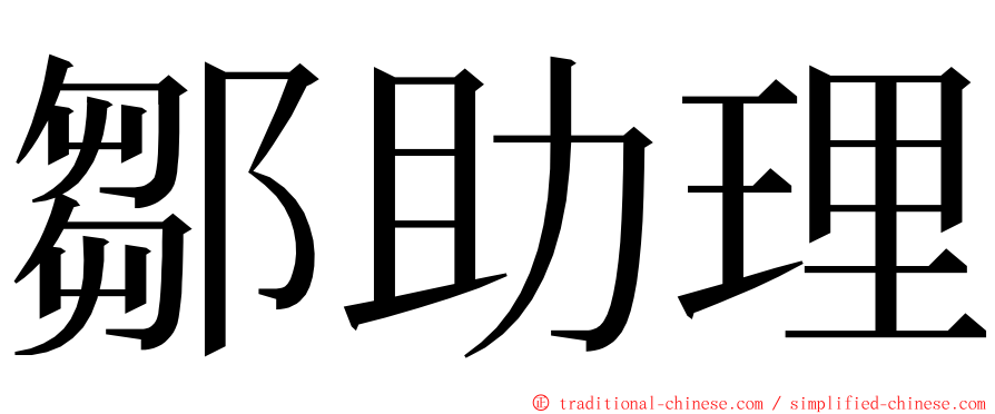 鄒助理 ming font