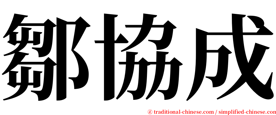 鄒協成 serif font