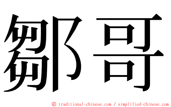 鄒哥 ming font