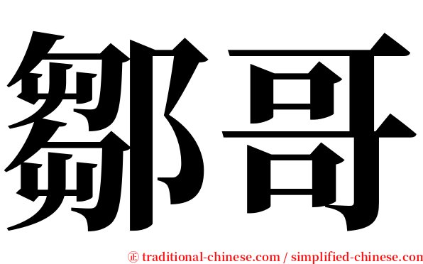 鄒哥 serif font