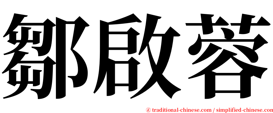 鄒啟蓉 serif font