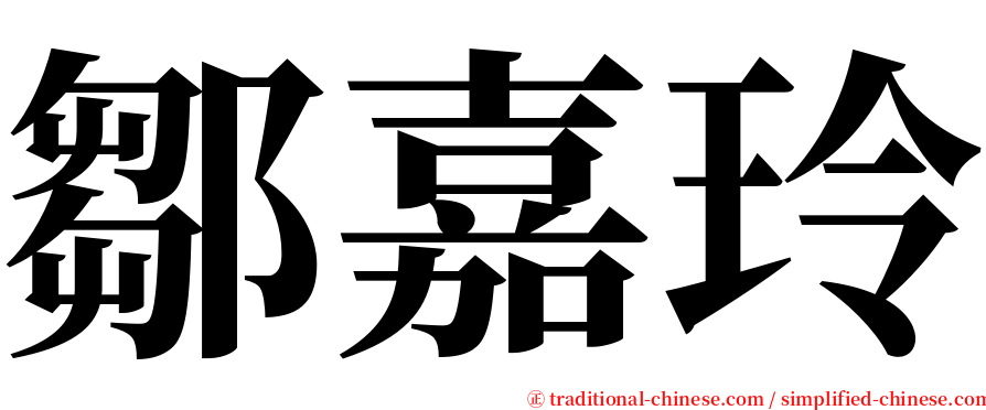 鄒嘉玲 serif font