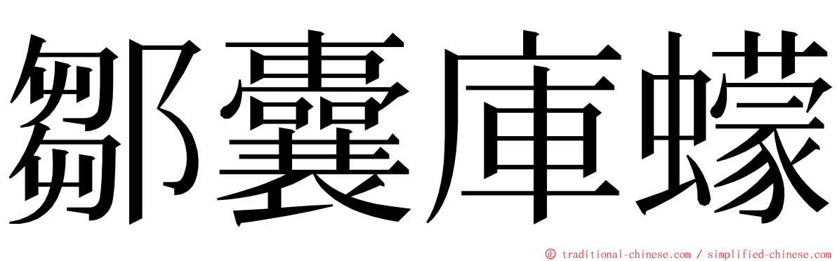 鄒囊庫蠓 ming font