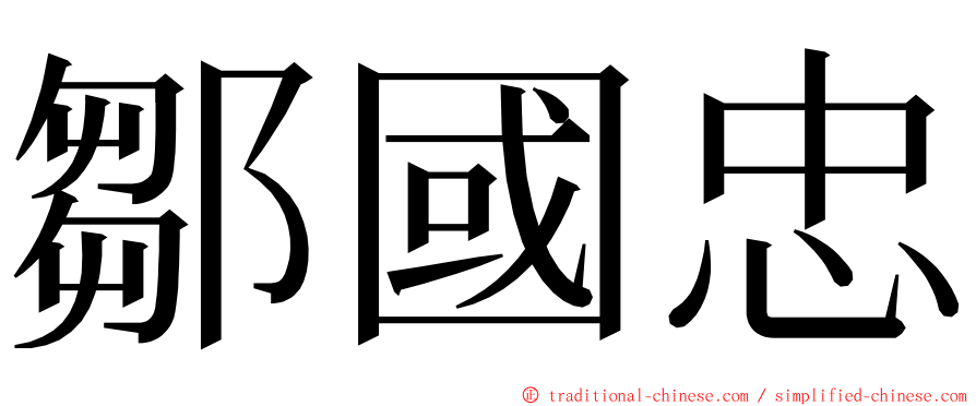 鄒國忠 ming font