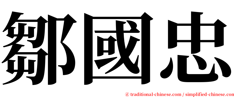 鄒國忠 serif font