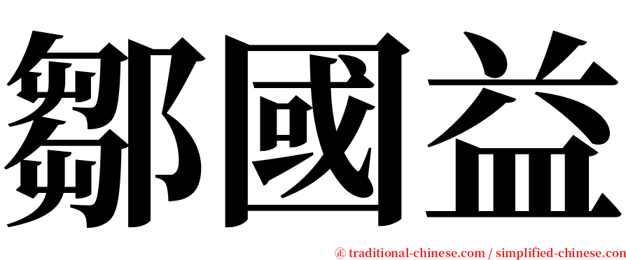 鄒國益 serif font