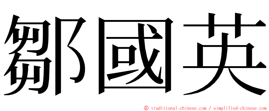 鄒國英 ming font