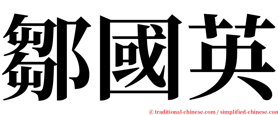 鄒國英 serif font