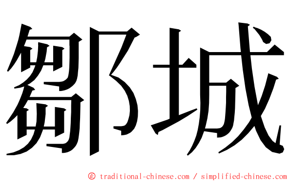 鄒城 ming font
