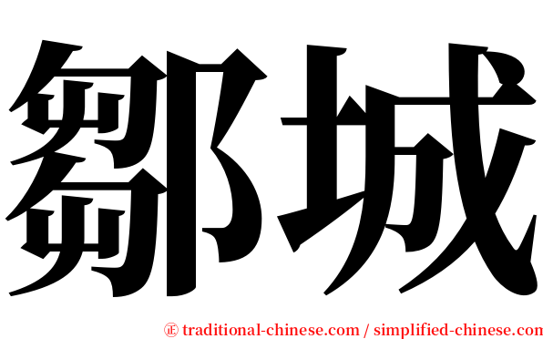 鄒城 serif font