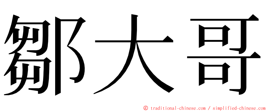 鄒大哥 ming font