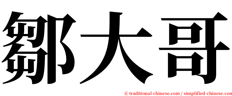 鄒大哥 serif font