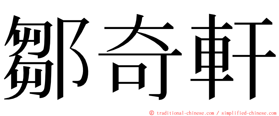 鄒奇軒 ming font