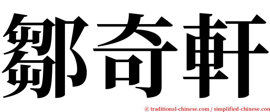 鄒奇軒 serif font