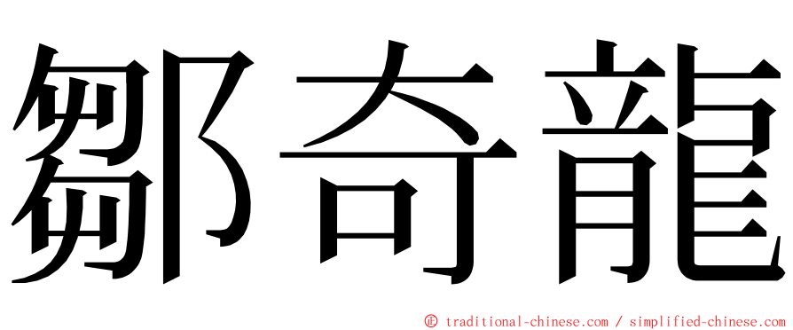 鄒奇龍 ming font