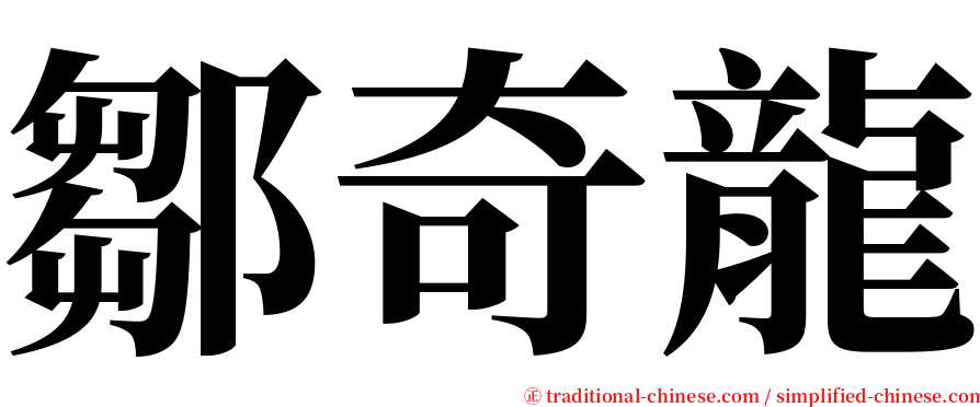 鄒奇龍 serif font