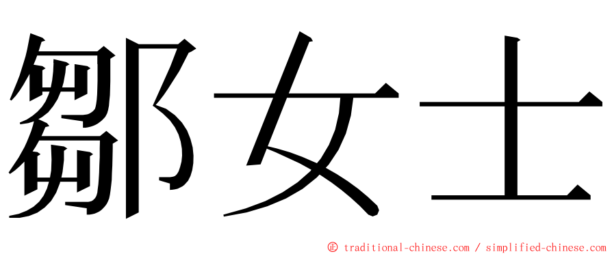 鄒女士 ming font