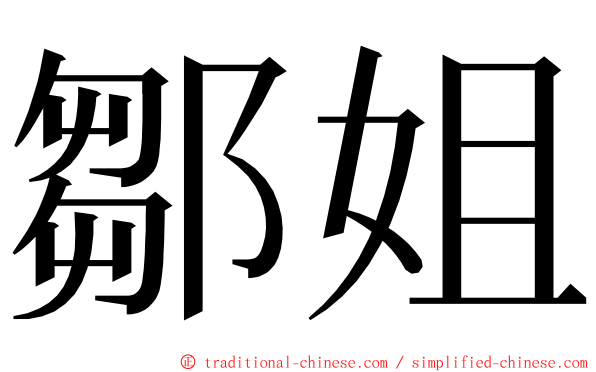 鄒姐 ming font