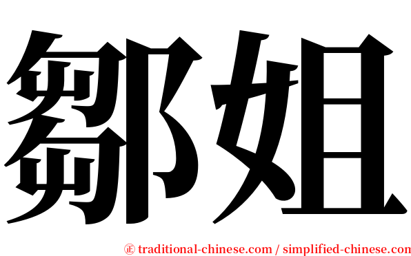 鄒姐 serif font