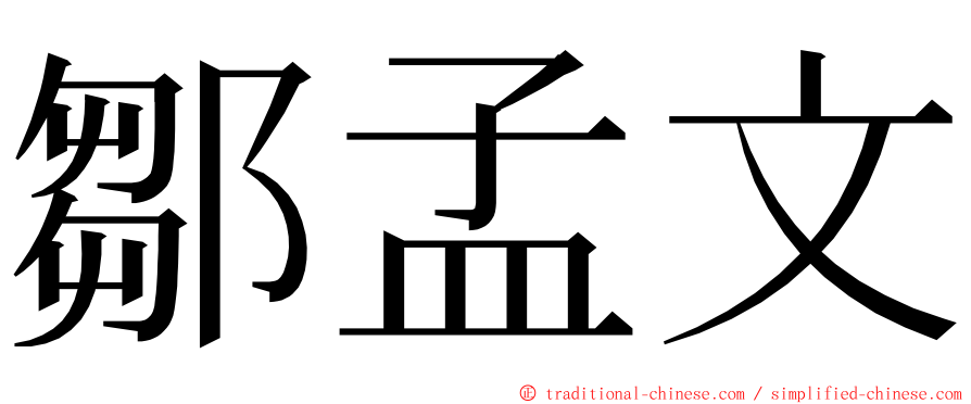 鄒孟文 ming font