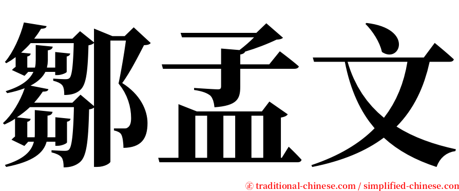 鄒孟文 serif font