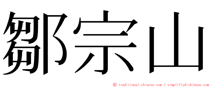 鄒宗山 ming font